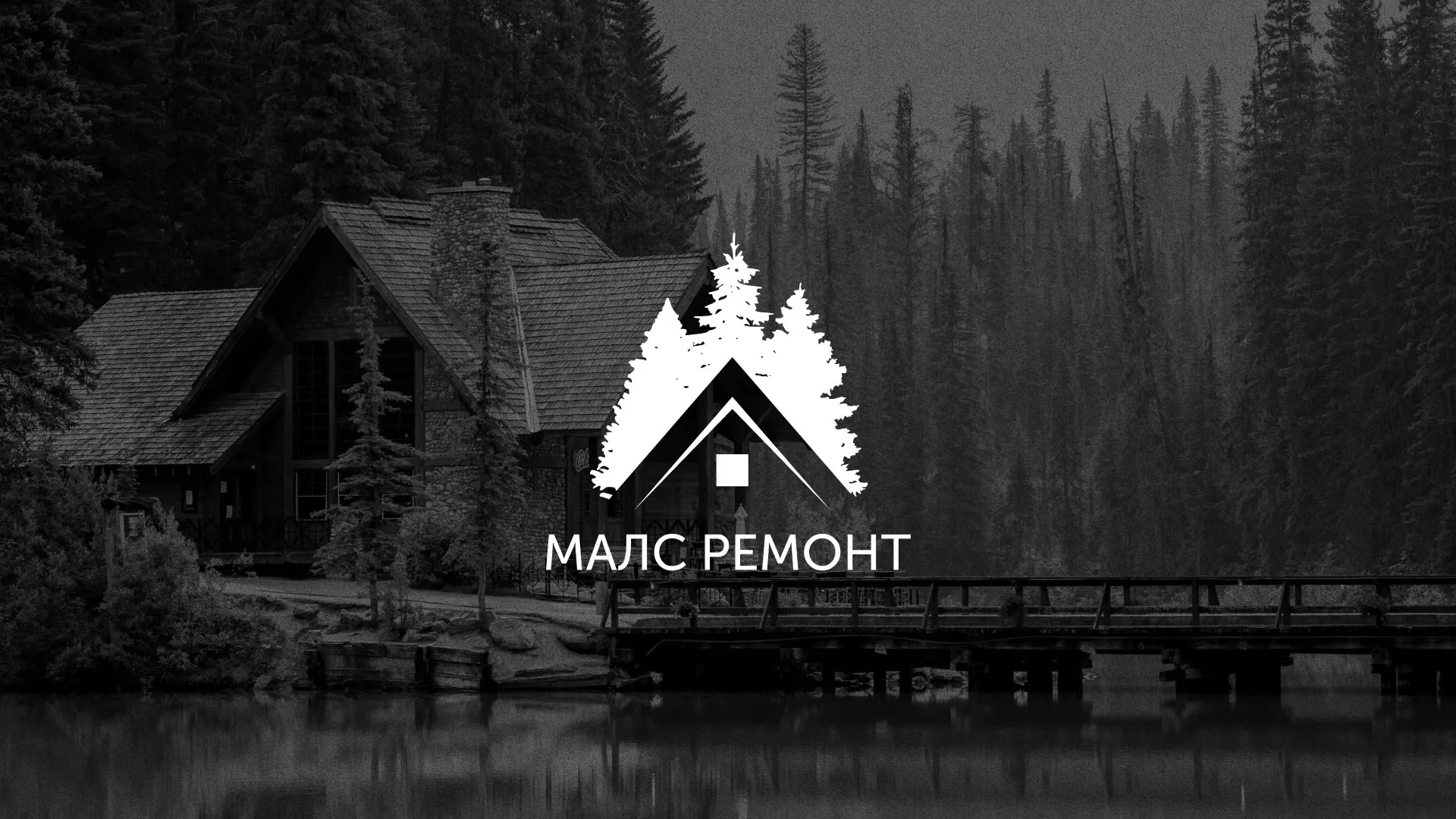 Разработка логотипа для компании «МАЛС РЕМОНТ» в Арсеньеве